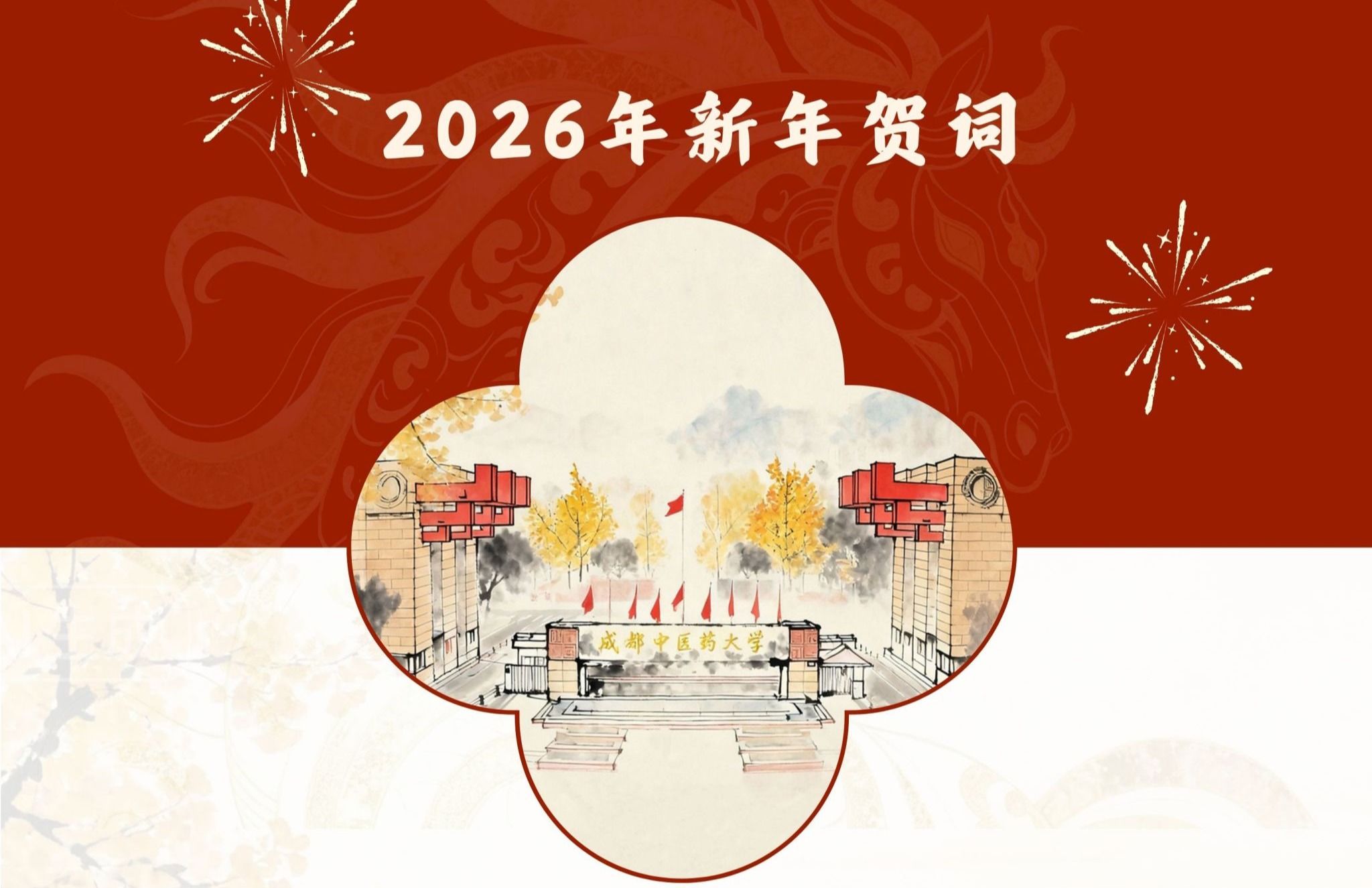 成都中医药大学2026年新年贺词