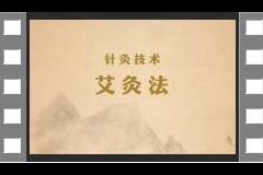 5.针灸技术-艾灸法