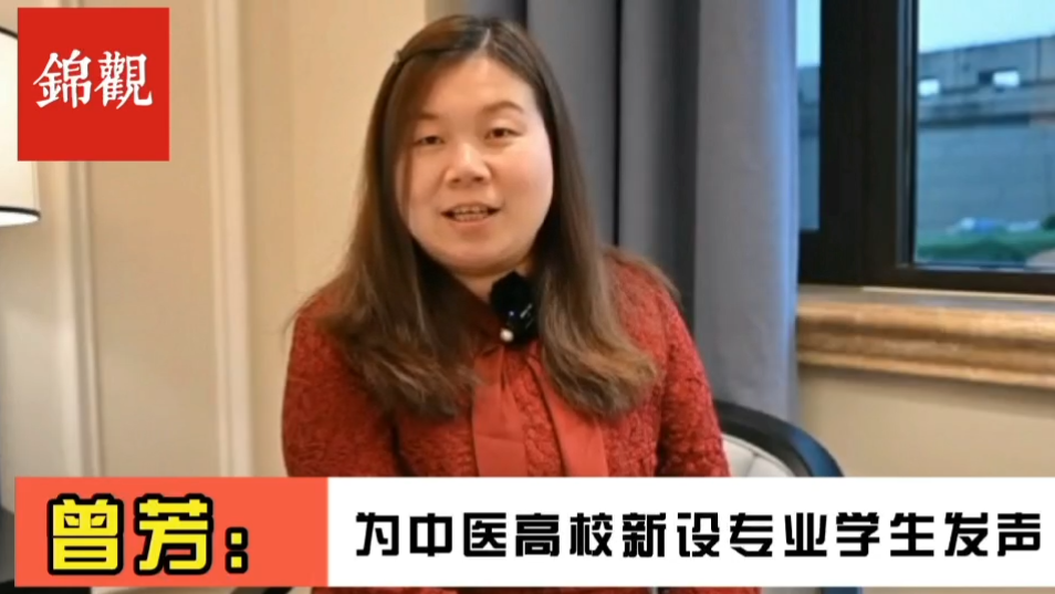 成都2022|全国政协委员、成都中医药大学副校长曾芳:为中医新办专业毕业生就业解决后顾之忧