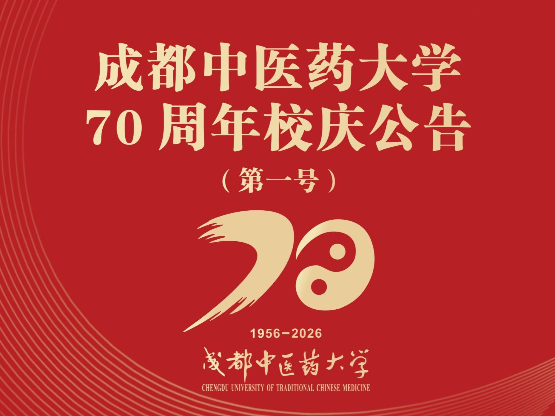 成都中医药大学70周年校庆公告（第一号）