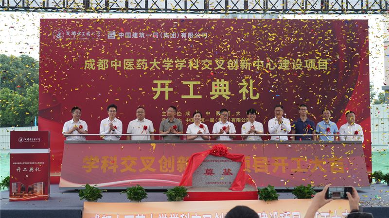 七秩芳华启新篇 交叉创新筑高地——成都中医药大学学科交叉创新中心建设项目正式开工