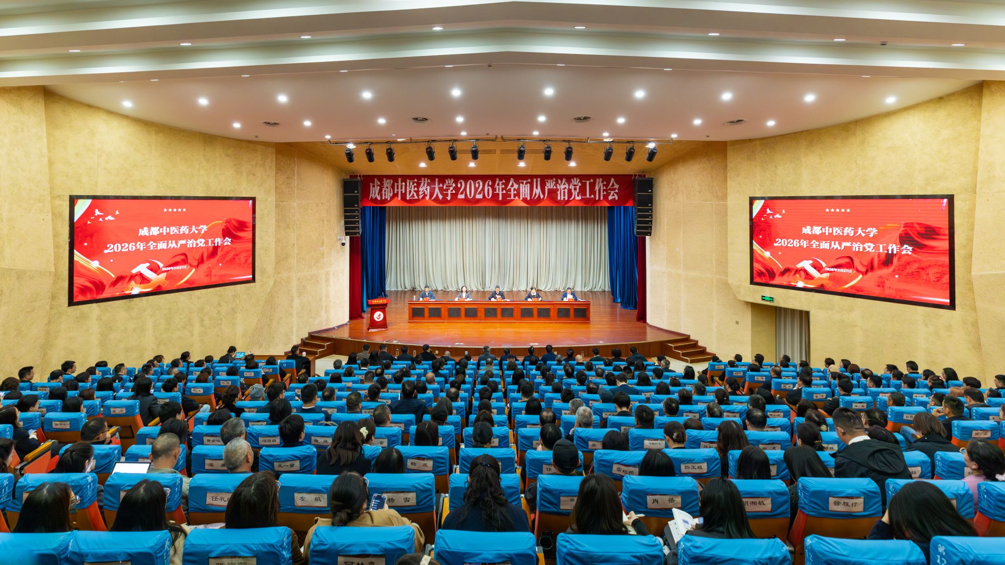 成都中医药大学2026年全面从严治党工作会召开