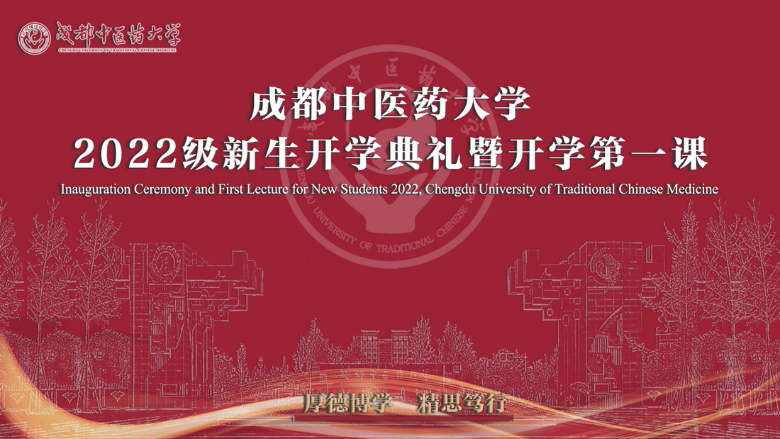 成都中医药大学2022级新生开学典礼暨开学第一课.png 成都中医药大学2022级新生开学典礼暨开学第一课.png