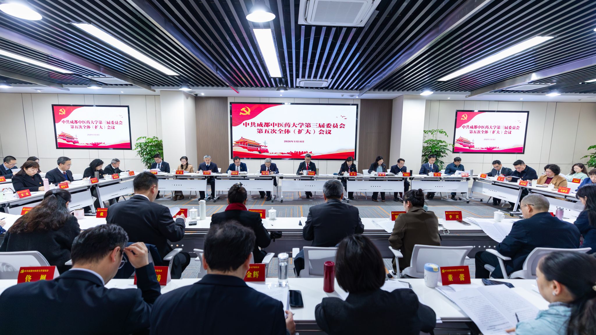 中共成都中医药大学第三届委员会第五次全体（扩大）会议召开