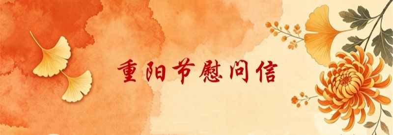 重阳节慰问信