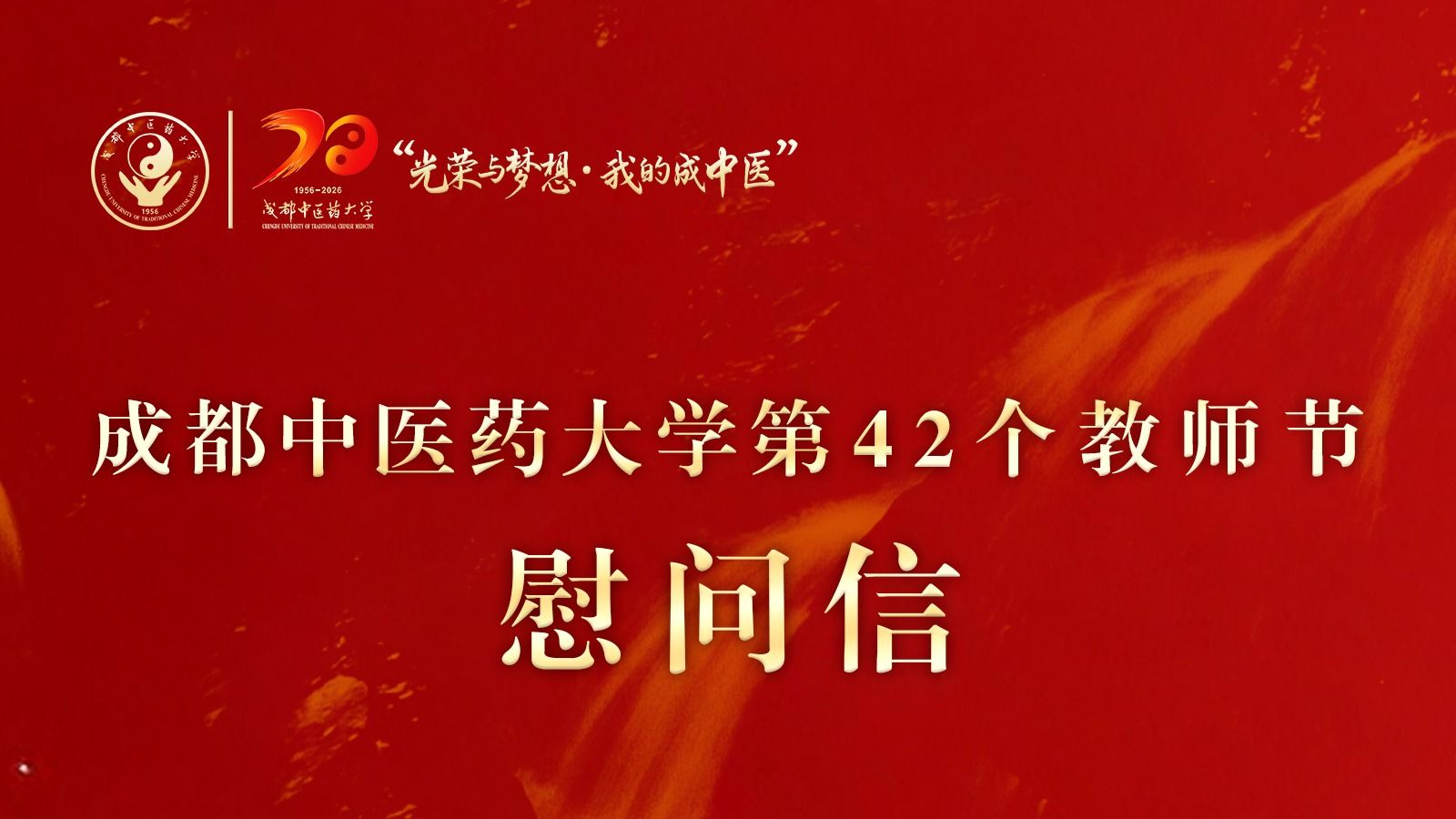 成都中医药大学第42个教师节慰问信