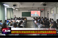 温江电视台：成都中医药大学组织收看纪念马克思主义诞辰200周年大会（2018年5月4日）