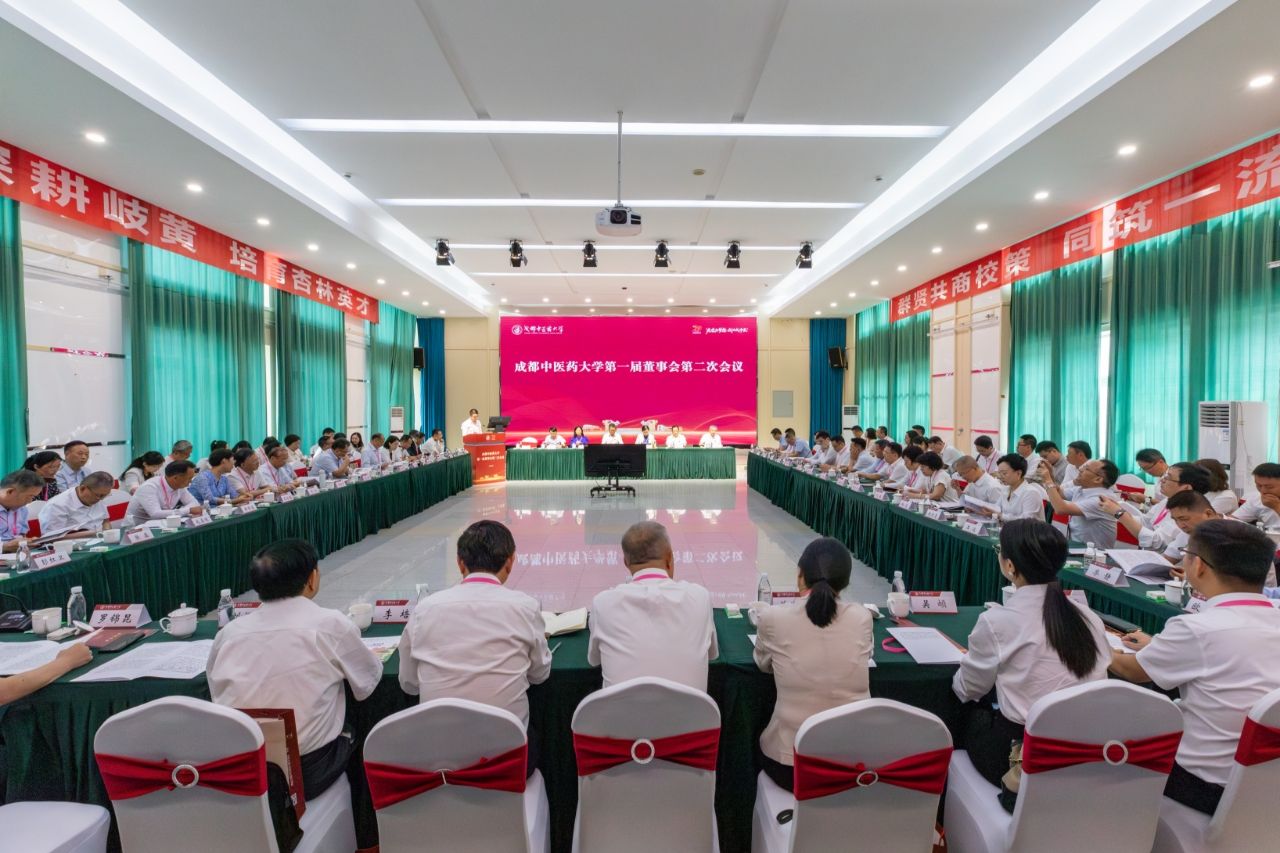 成都中医药大学第一届董事会第二次会议召开