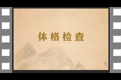 10.体格检查-下-淋巴结检查