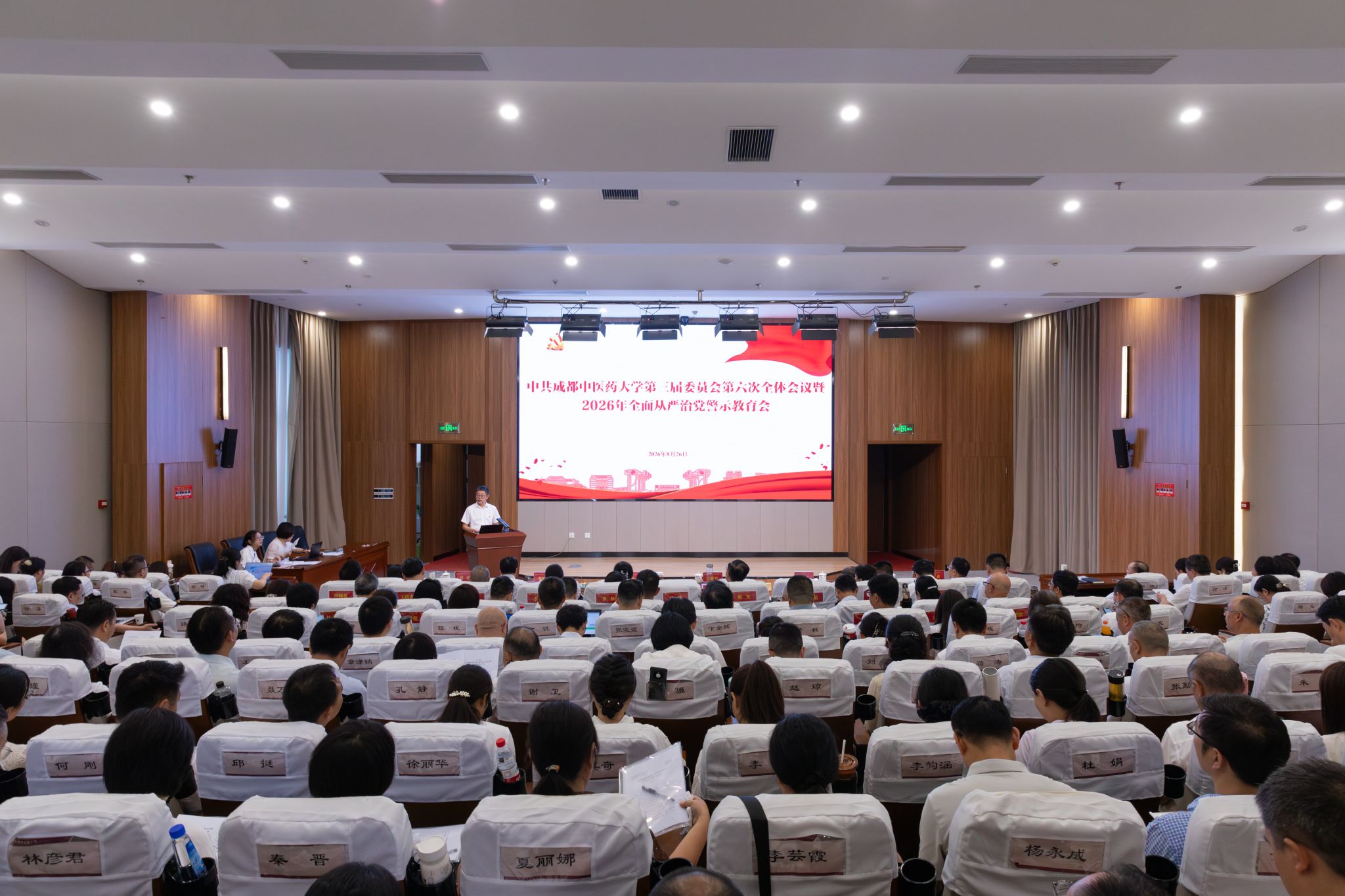 中共成都中医药大学第三届委员会第六次全体会议暨2026年全面从严治党警示教育会召开