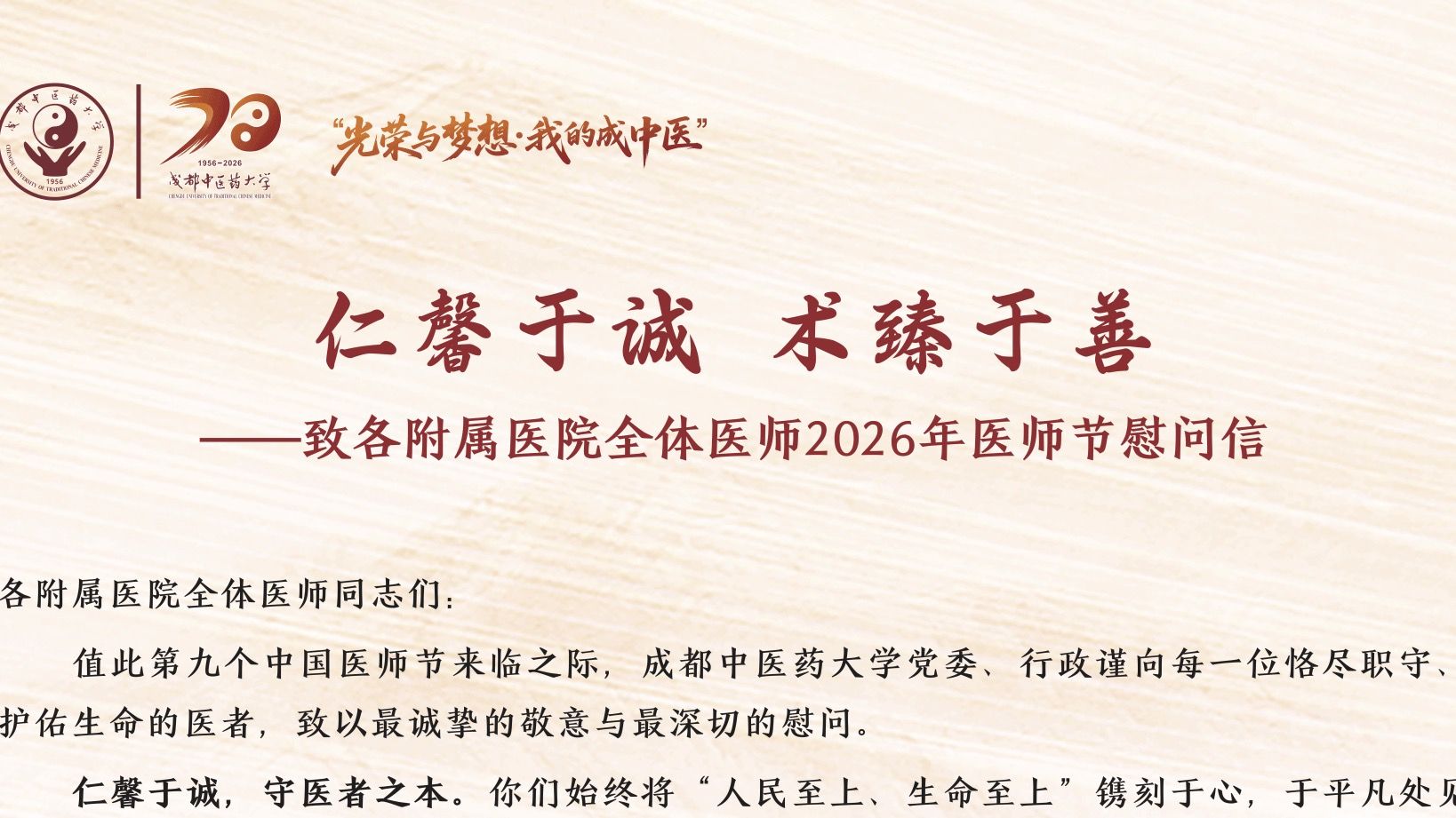 仁馨于诚 术臻于善——致各附属医院全体医师2026年医师节慰问信