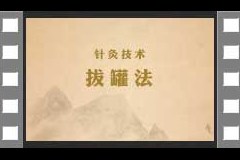 4.针灸技术-拔罐法