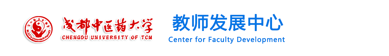 成都中医药大学教师发展中心